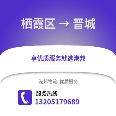 南京棲霞到晉城物流專線_南京棲霞到晉城貨運專線公司