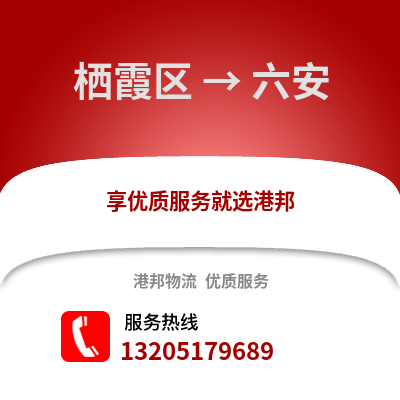 南京棲霞到六安物流專線_南京棲霞到六安貨運專線公司
