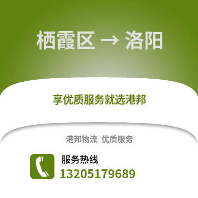 南京棲霞到洛陽物流專線_南京棲霞到洛陽貨運(yùn)專線公司