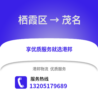南京棲霞到茂名物流專線_南京棲霞到茂名貨運專線公司