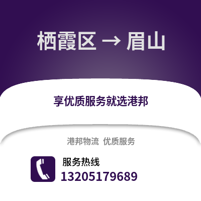 南京棲霞到眉山物流專線_南京棲霞到眉山貨運(yùn)專線公司