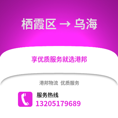 南京棲霞到烏海物流專線_南京棲霞到烏海貨運專線公司