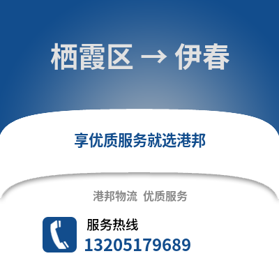 南京棲霞到伊春物流專線_南京棲霞到伊春貨運(yùn)專線公司