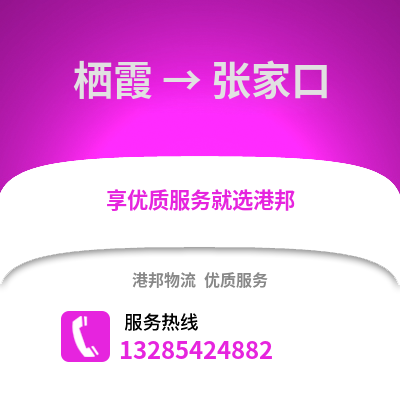 南京棲霞到張家口物流專線_南京棲霞到張家口貨運(yùn)專線公司