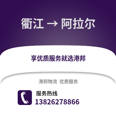 衢州衢江到阿拉爾物流專線_衢州衢江到阿拉爾貨運專線公司