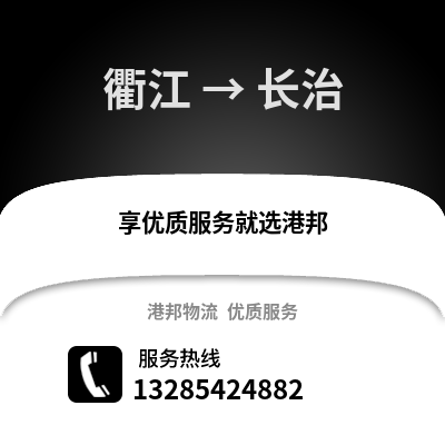 衢州衢江到長治物流專線_衢州衢江到長治貨運專線公司