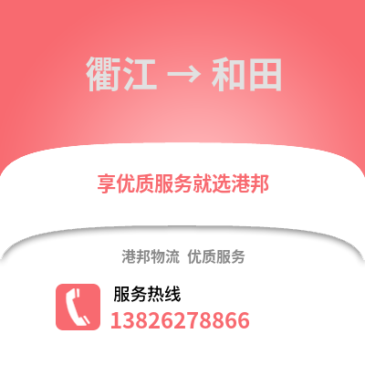 衢州衢江到和田物流專線_衢州衢江到和田貨運專線公司
