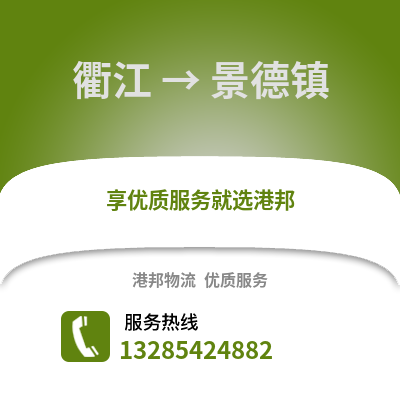 衢州衢江到景德鎮物流專線_衢州衢江到景德鎮貨運專線公司