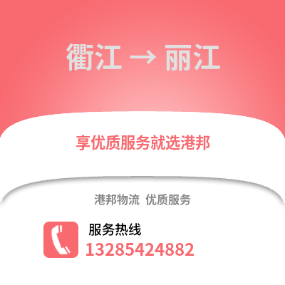 衢州衢江到麗江物流專線_衢州衢江到麗江貨運(yùn)專線公司