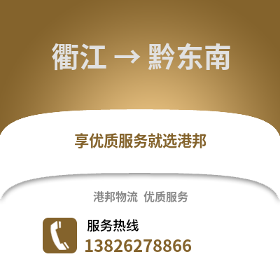 衢州衢江到黔東南物流專線_衢州衢江到黔東南貨運專線公司