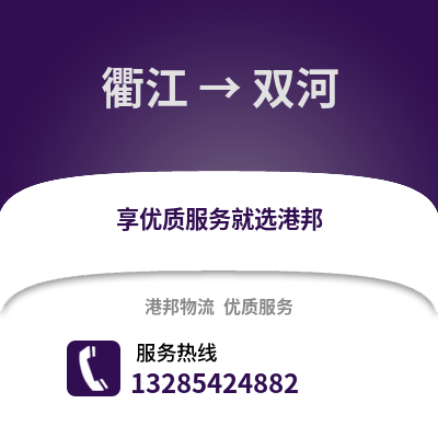 衢州衢江到雙河物流專線_衢州衢江到雙河貨運專線公司