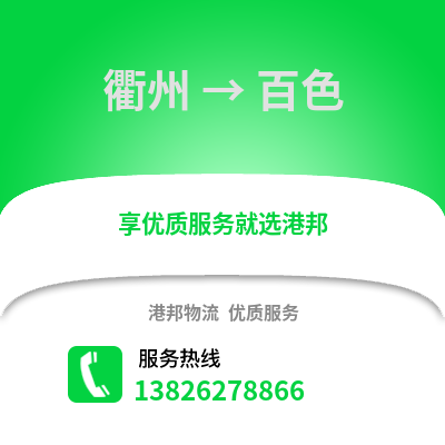衢州到百色物流公司,衢州到百色貨運,衢州至百色物流專線2