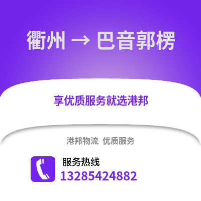衢州到巴音郭楞物流公司,衢州到巴音郭楞貨運(yùn),衢州至巴音郭楞物流專線2