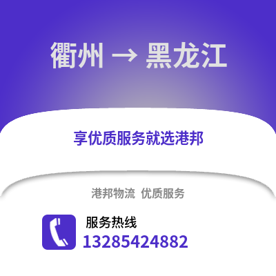 衢州到黑龍江物流公司,衢州到黑龍江貨運,衢州至黑龍江物流專線2