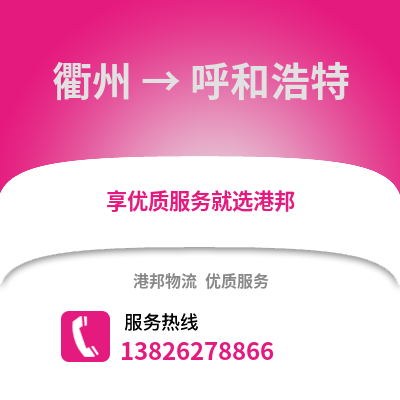衢州到呼和浩特物流公司,衢州到呼和浩特貨運,衢州至呼和浩特物流專線2