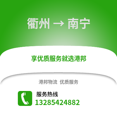 衢州到南寧物流公司,衢州到南寧貨運,衢州至南寧物流專線2