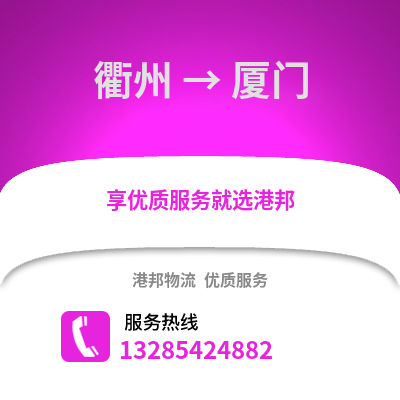 衢州到廈門物流公司,衢州到廈門貨運,衢州至廈門物流專線2