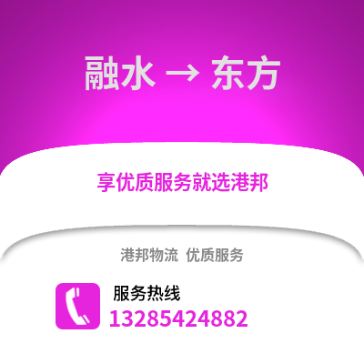 柳州融水到東方物流專線_柳州融水到東方貨運專線公司