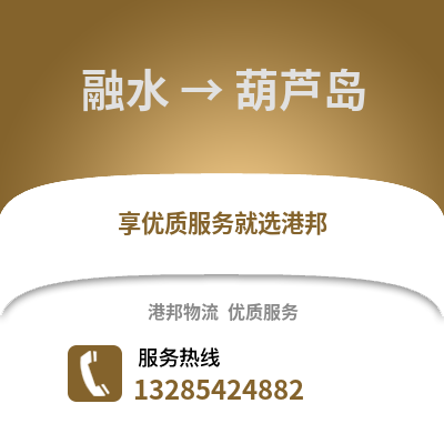 柳州融水到葫蘆島物流專線_柳州融水到葫蘆島貨運專線公司