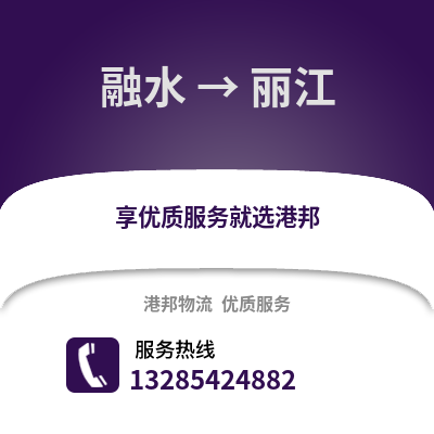 柳州融水到麗江物流專線_柳州融水到麗江貨運專線公司