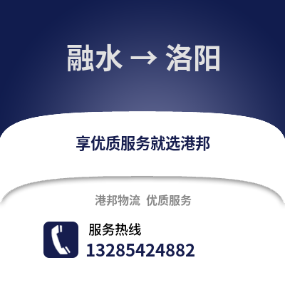 柳州融水到洛陽物流專線_柳州融水到洛陽貨運專線公司