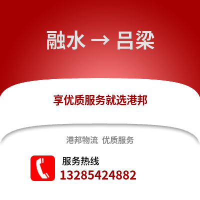 柳州融水到呂梁物流專線_柳州融水到呂梁貨運(yùn)專線公司