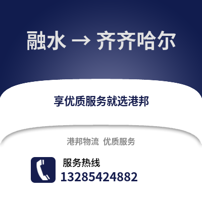 柳州融水到齊齊哈爾物流專線_柳州融水到齊齊哈爾貨運專線公司