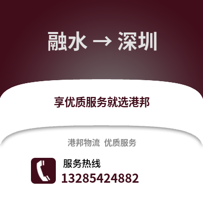 柳州融水到深圳物流專線_柳州融水到深圳貨運(yùn)專線公司