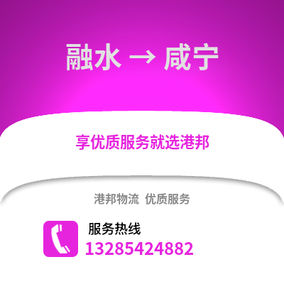 柳州融水到咸寧物流專線_柳州融水到咸寧貨運專線公司