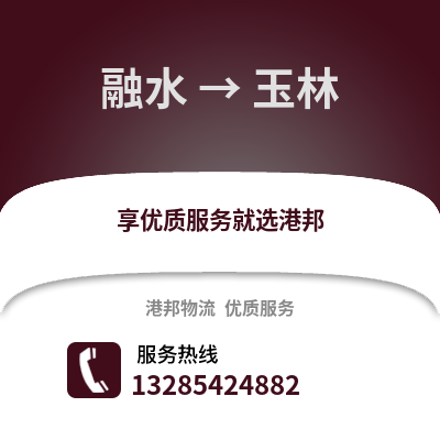 柳州融水到玉林物流專線_柳州融水到玉林貨運專線公司