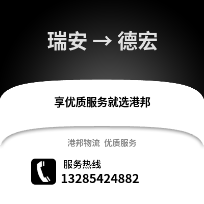 溫州瑞安到德宏物流專線_溫州瑞安到德宏貨運專線公司