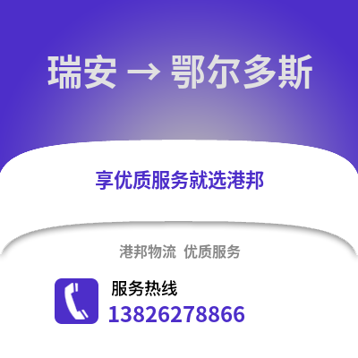 溫州瑞安到鄂爾多斯物流專線_溫州瑞安到鄂爾多斯貨運(yùn)專線公司