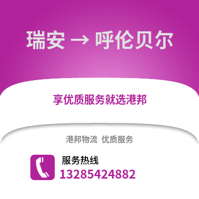 溫州瑞安到呼倫貝爾物流專線_溫州瑞安到呼倫貝爾貨運專線公司