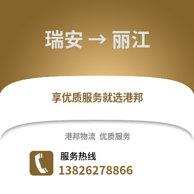 溫州瑞安到麗江物流專線_溫州瑞安到麗江貨運專線公司