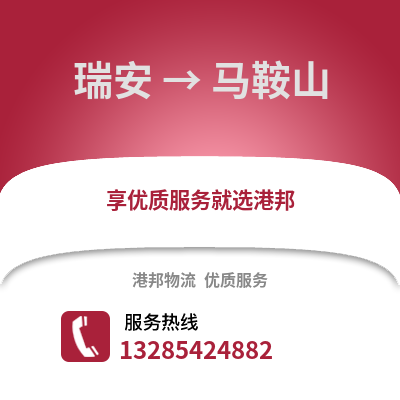 溫州瑞安到馬鞍山物流專線_溫州瑞安到馬鞍山貨運(yùn)專線公司