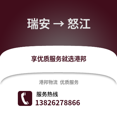 溫州瑞安到怒江物流專線_溫州瑞安到怒江貨運專線公司