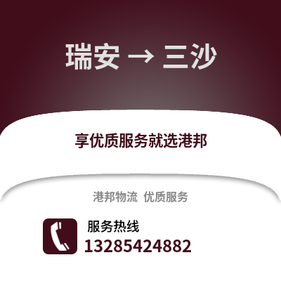 溫州瑞安到三沙物流專線_溫州瑞安到三沙貨運專線公司