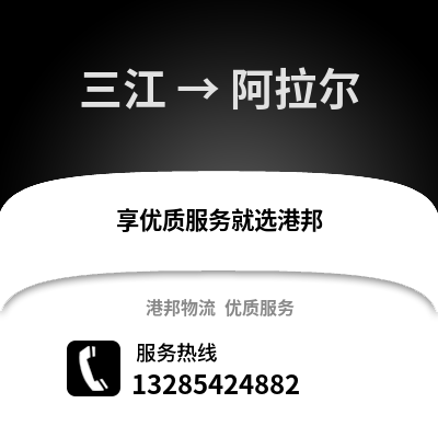 柳州三江到阿拉爾物流專線_柳州三江到阿拉爾貨運專線公司