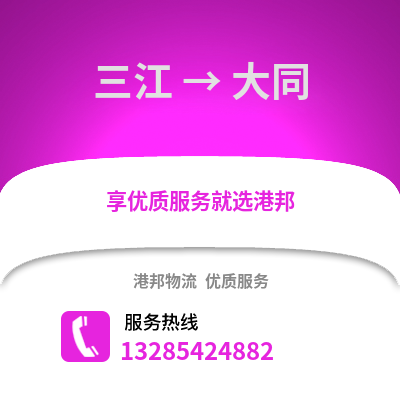 柳州三江到大同物流專線_柳州三江到大同貨運專線公司