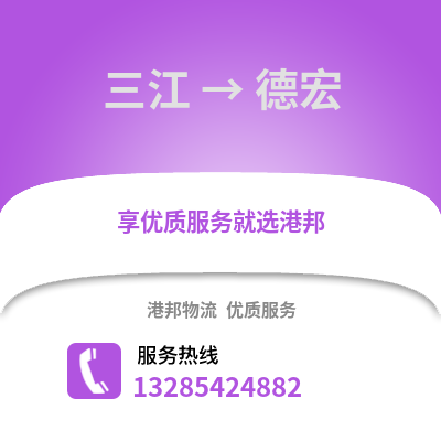 柳州三江到德宏物流專線_柳州三江到德宏貨運專線公司