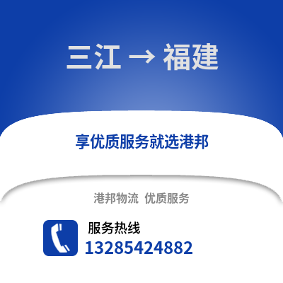 柳州三江到福建物流專線_柳州三江到福建貨運專線公司