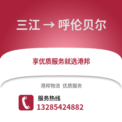 柳州三江到呼倫貝爾物流專線_柳州三江到呼倫貝爾貨運專線公司