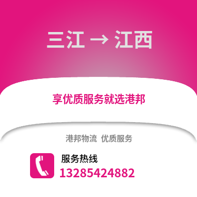 柳州三江到江西物流專線_柳州三江到江西貨運專線公司