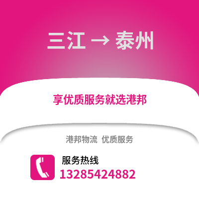 柳州三江到泰州物流專線_柳州三江到泰州貨運(yùn)專線公司