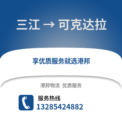 柳州三江到可克達拉物流專線_柳州三江到可克達拉貨運專線公司