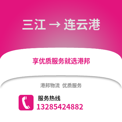 柳州三江到連云港物流專線_柳州三江到連云港貨運(yùn)專線公司