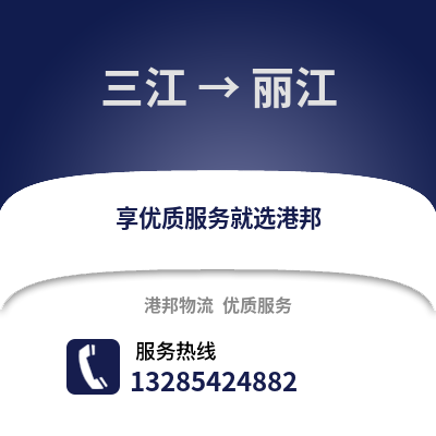 柳州三江到麗江物流專線_柳州三江到麗江貨運專線公司