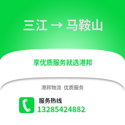 柳州三江到馬鞍山物流專線_柳州三江到馬鞍山貨運專線公司