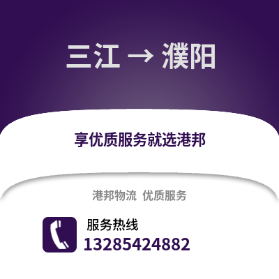 柳州三江到濮陽物流專線_柳州三江到濮陽貨運專線公司