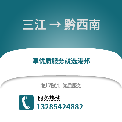 柳州三江到黔西南物流專線_柳州三江到黔西南貨運專線公司